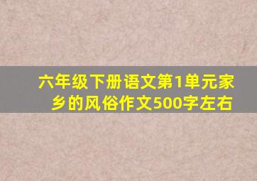 六年级下册语文第1单元家乡的风俗作文500字左右