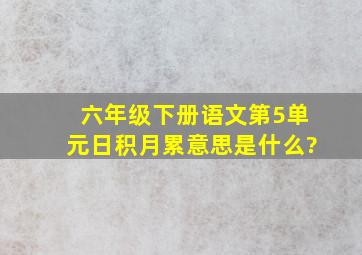 六年级下册语文第5单元日积月累意思是什么?