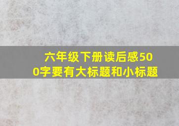 六年级下册读后感500字要有大标题和小标题