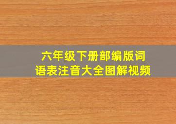 六年级下册部编版词语表注音大全图解视频