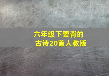 六年级下要背的古诗20首人教版