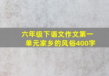 六年级下语文作文第一单元家乡的风俗400字