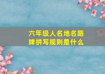 六年级人名地名路牌拼写规则是什么