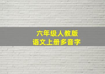 六年级人教版语文上册多音字