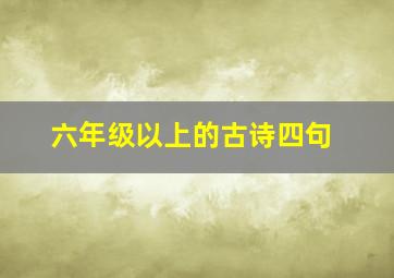 六年级以上的古诗四句