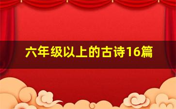 六年级以上的古诗16篇