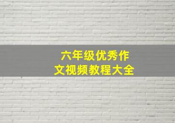 六年级优秀作文视频教程大全