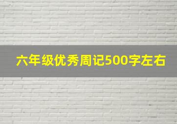 六年级优秀周记500字左右