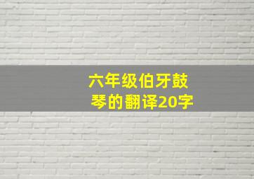 六年级伯牙鼓琴的翻译20字