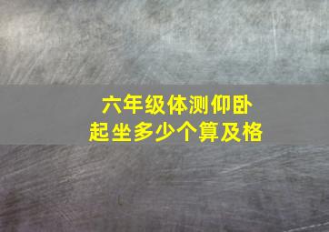 六年级体测仰卧起坐多少个算及格