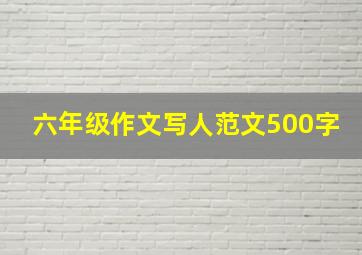 六年级作文写人范文500字