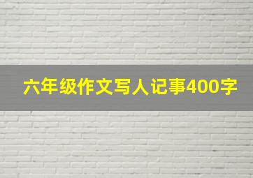 六年级作文写人记事400字