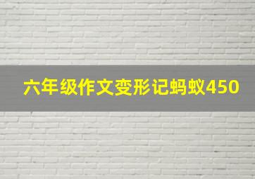 六年级作文变形记蚂蚁450