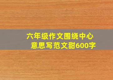 六年级作文围绕中心意思写范文甜600字