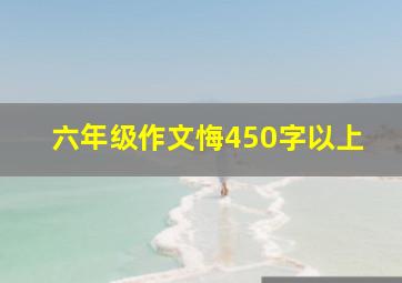 六年级作文悔450字以上