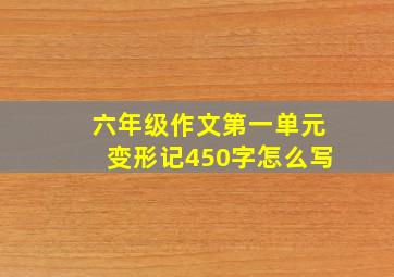 六年级作文第一单元变形记450字怎么写