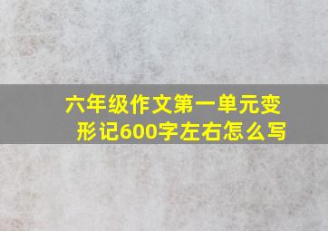 六年级作文第一单元变形记600字左右怎么写