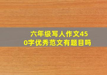 六年级写人作文450字优秀范文有题目吗