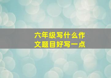 六年级写什么作文题目好写一点