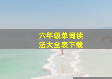 六年级单词读法大全表下载