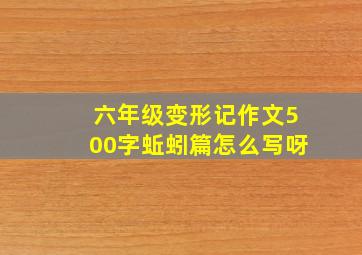 六年级变形记作文500字蚯蚓篇怎么写呀