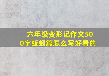 六年级变形记作文500字蚯蚓篇怎么写好看的