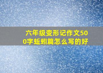 六年级变形记作文500字蚯蚓篇怎么写的好