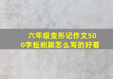 六年级变形记作文500字蚯蚓篇怎么写的好看