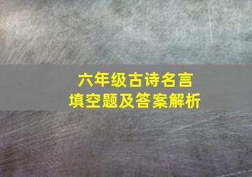 六年级古诗名言填空题及答案解析