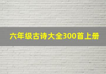 六年级古诗大全300首上册