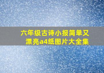 六年级古诗小报简单又漂亮a4纸图片大全集