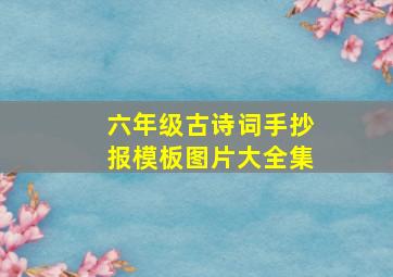 六年级古诗词手抄报模板图片大全集