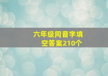 六年级同音字填空答案210个