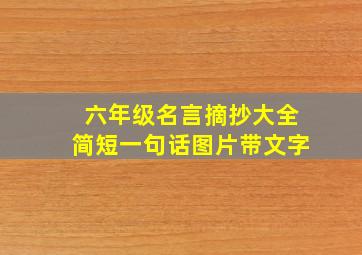 六年级名言摘抄大全简短一句话图片带文字