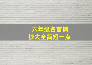 六年级名言摘抄大全简短一点