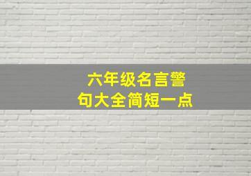 六年级名言警句大全简短一点