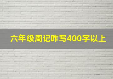 六年级周记咋写400字以上