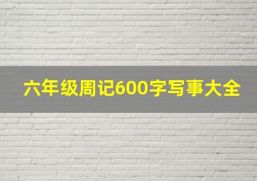 六年级周记600字写事大全