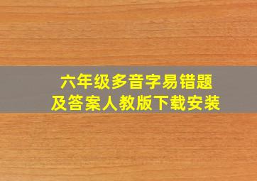 六年级多音字易错题及答案人教版下载安装