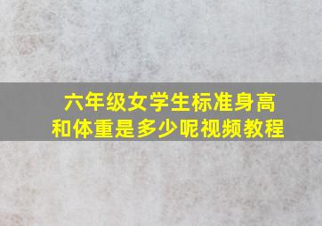 六年级女学生标准身高和体重是多少呢视频教程