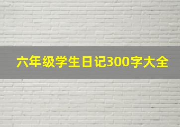 六年级学生日记300字大全