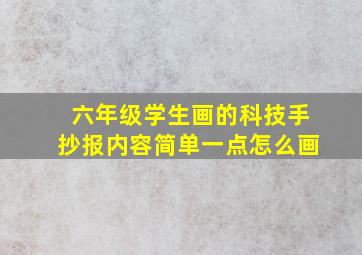 六年级学生画的科技手抄报内容简单一点怎么画