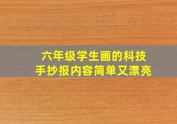 六年级学生画的科技手抄报内容简单又漂亮