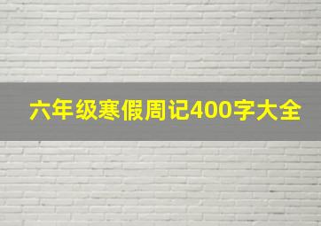 六年级寒假周记400字大全