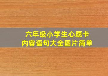 六年级小学生心愿卡内容语句大全图片简单