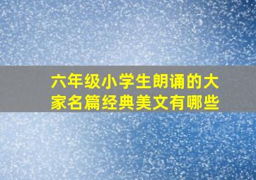 六年级小学生朗诵的大家名篇经典美文有哪些