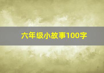 六年级小故事100字