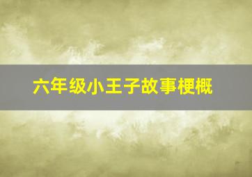 六年级小王子故事梗概