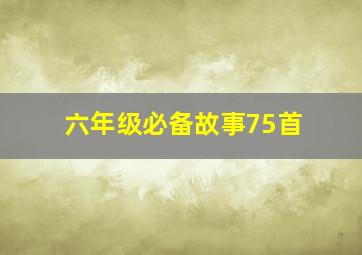 六年级必备故事75首