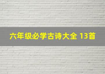 六年级必学古诗大全 13首